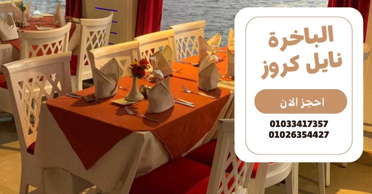 أسماء المراكب النيلية بالقاهرة ✆ 01033417357 ✆