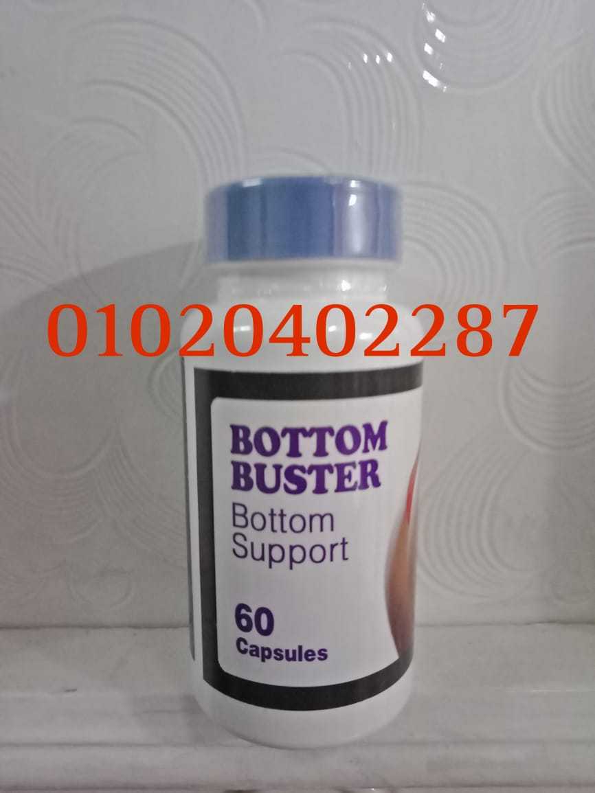 أفضل حبوب لتكبير الارداف والمؤخره BOTTOM BUSTER ألامريكيه 01023678560