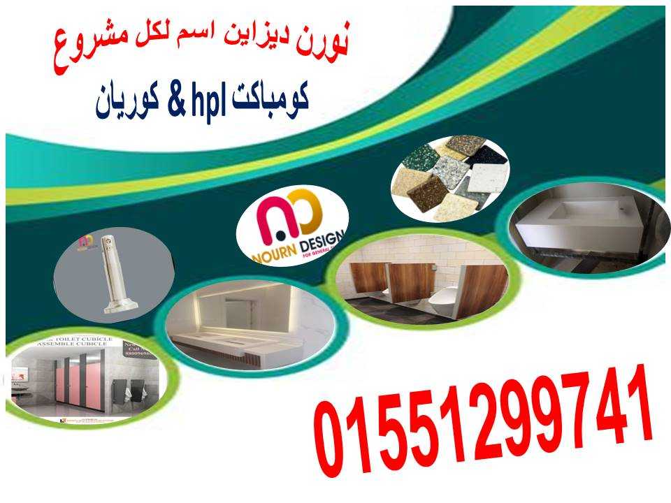 ابواب حمامات كومباكت hpl