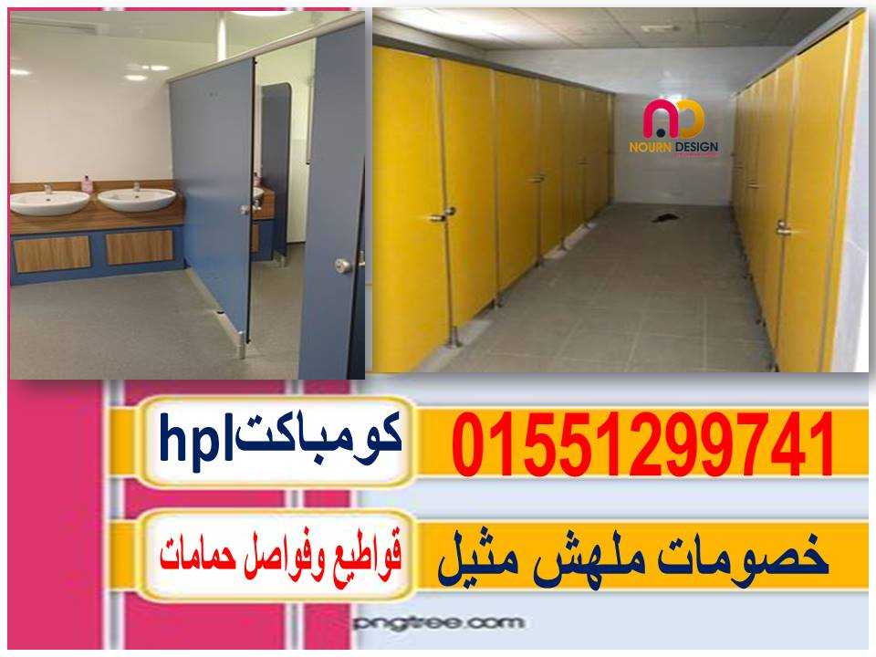 ابواب حمامات كومباكت hpl