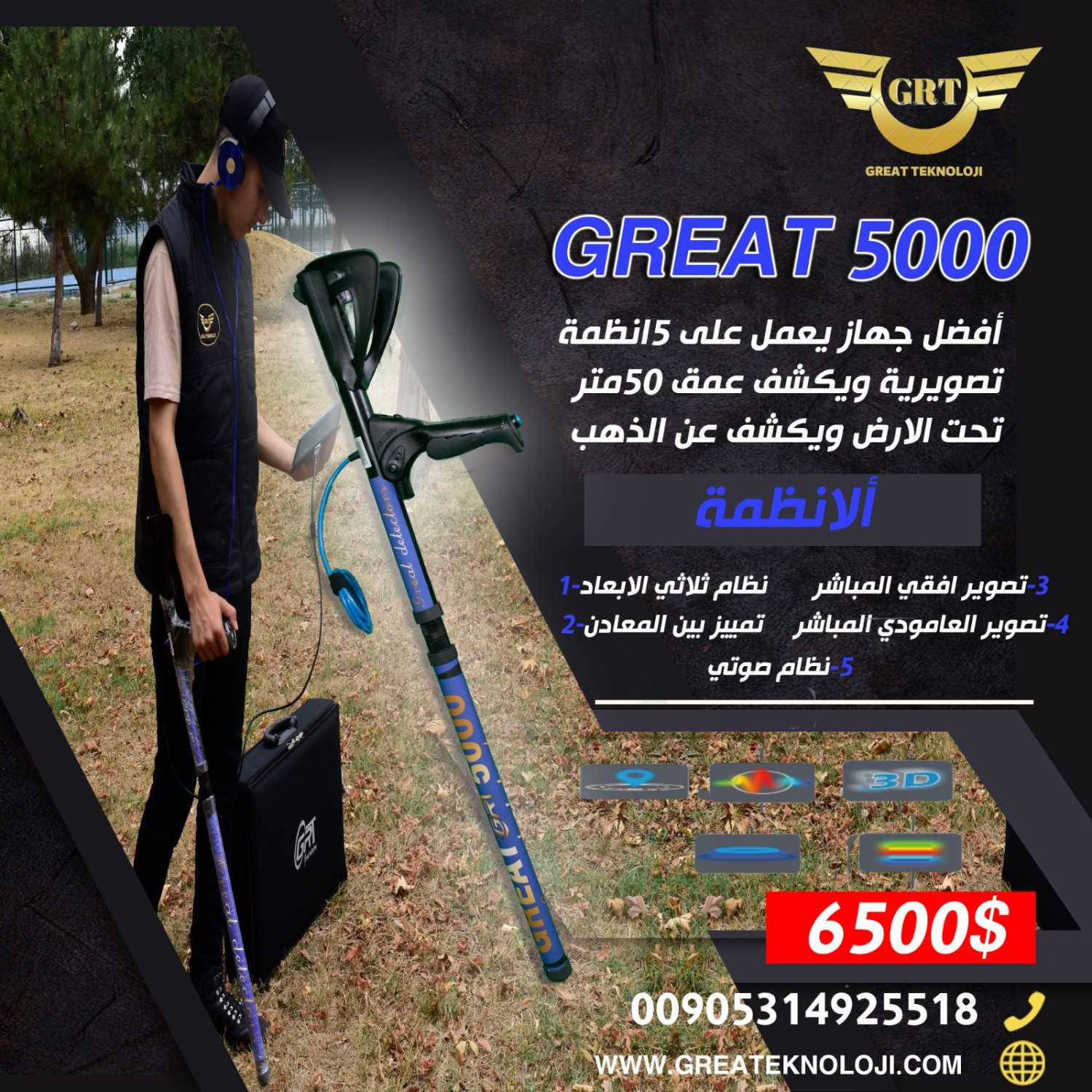 اجهزة كشف الذهب والمعادن والفراغات جريت 5000