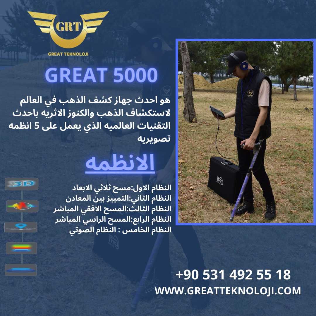 اجهزة كشف الذهب والمعادن والفراغات جريت 5000