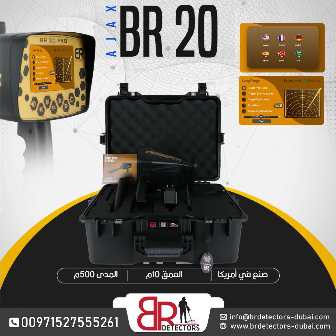 احدث كاشف ذهب ومعادن بعيد المدى بي ار 20 برو/ BR 20 PRO