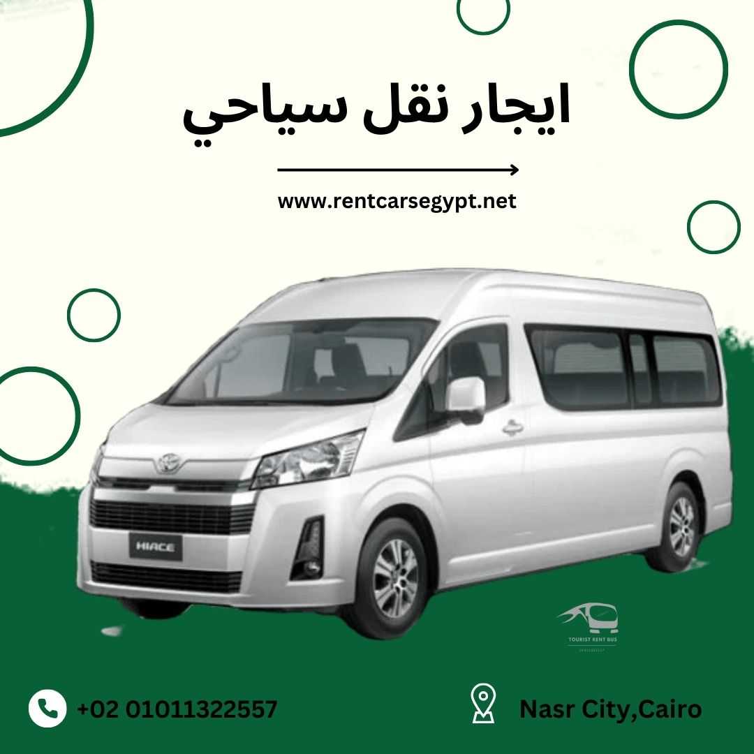 ارخص اسعار ايجار ميكروباص-Toyota