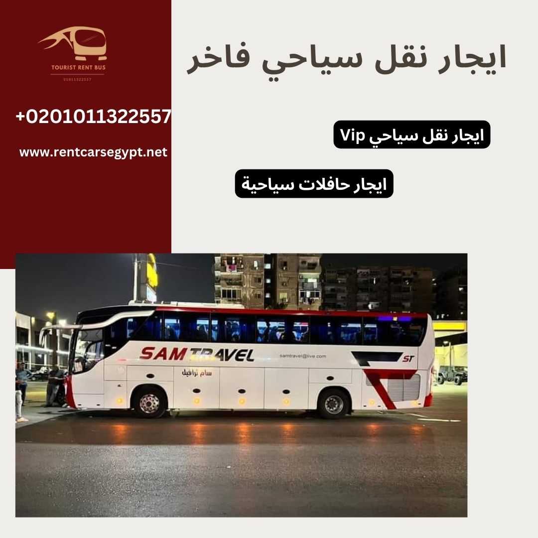 ارخص ايجار نقل سياحي..ايجار باصات