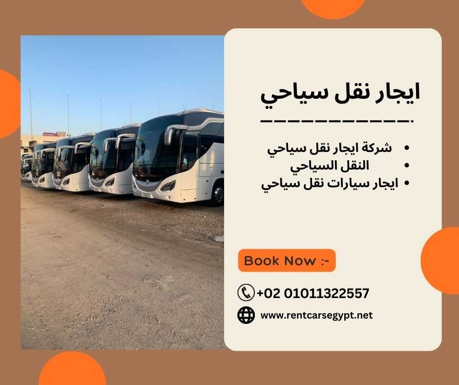 ارخص ايجار نقل سياحي..ايجار باصات