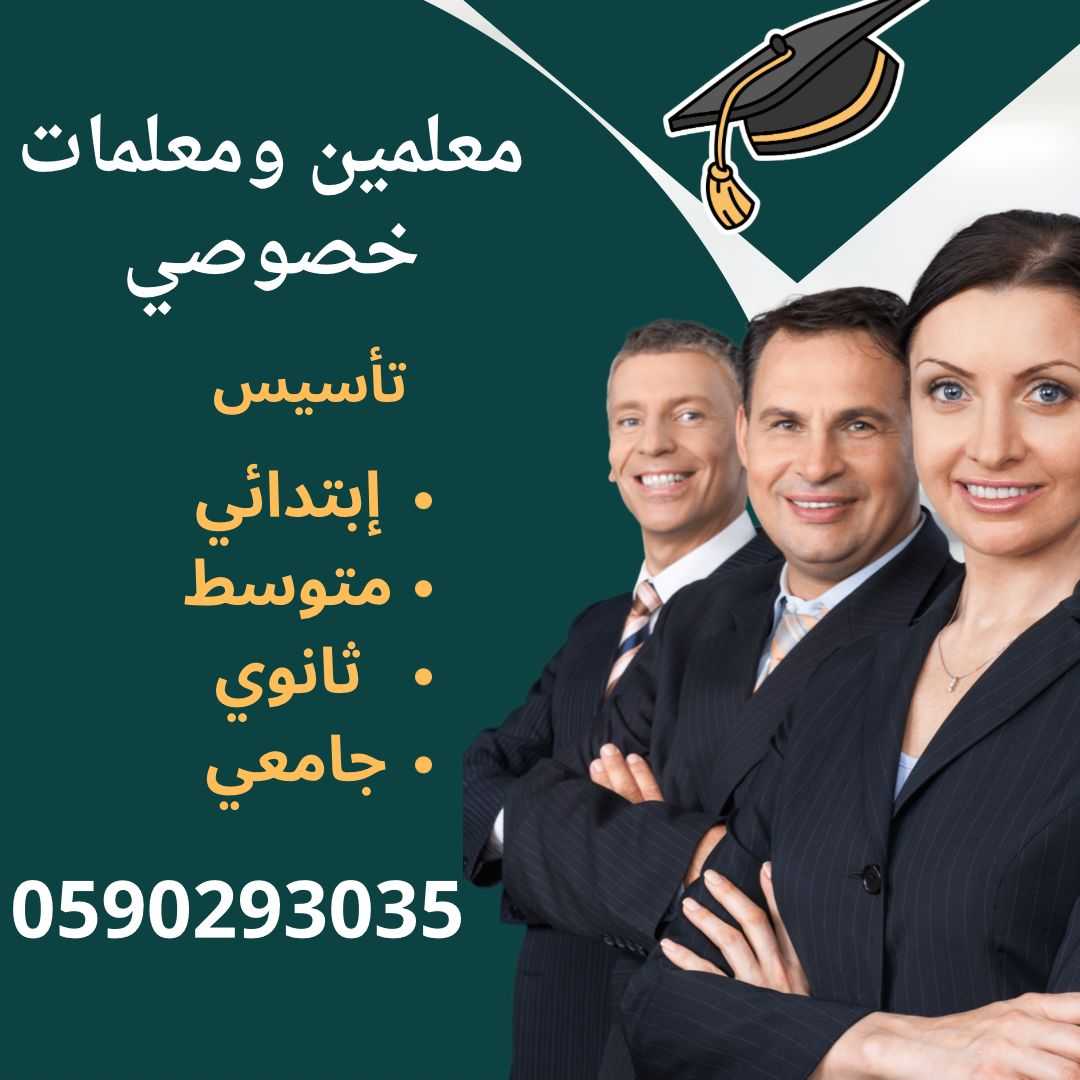 ارقام افضل معلمين و معلمات خصوصي بالرياض 0590293035