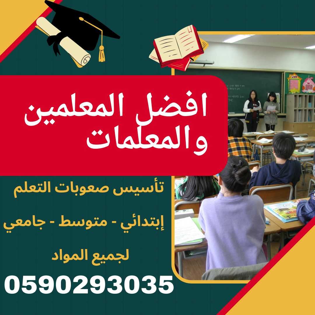 ارقام افضل معلمين و معلمات خصوصي بالرياض 0590293035