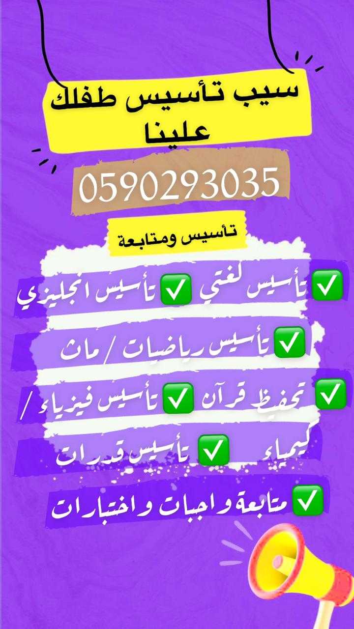 ارقام افضل معلمين و معلمات خصوصي بالرياض 0590293035