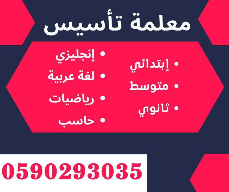 ارقام افضل معلمين و معلمات خصوصي بالرياض 0590293035