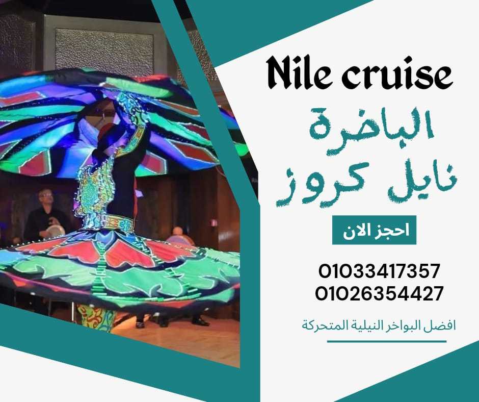 اسعار البواخر النيلية- تليفون 01033417357 - رحلات نيلية