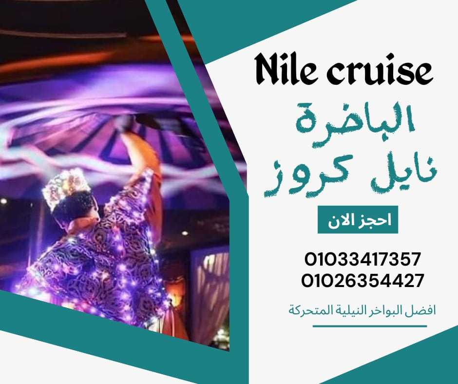 اسعار البواخر النيلية- تليفون 01033417357 - رحلات نيلية