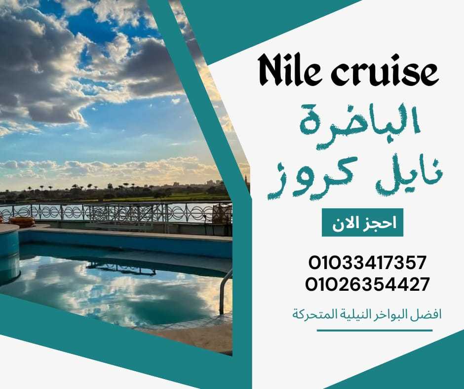 اسعار البواخر النيلية- تليفون 01033417357 - رحلات نيلية