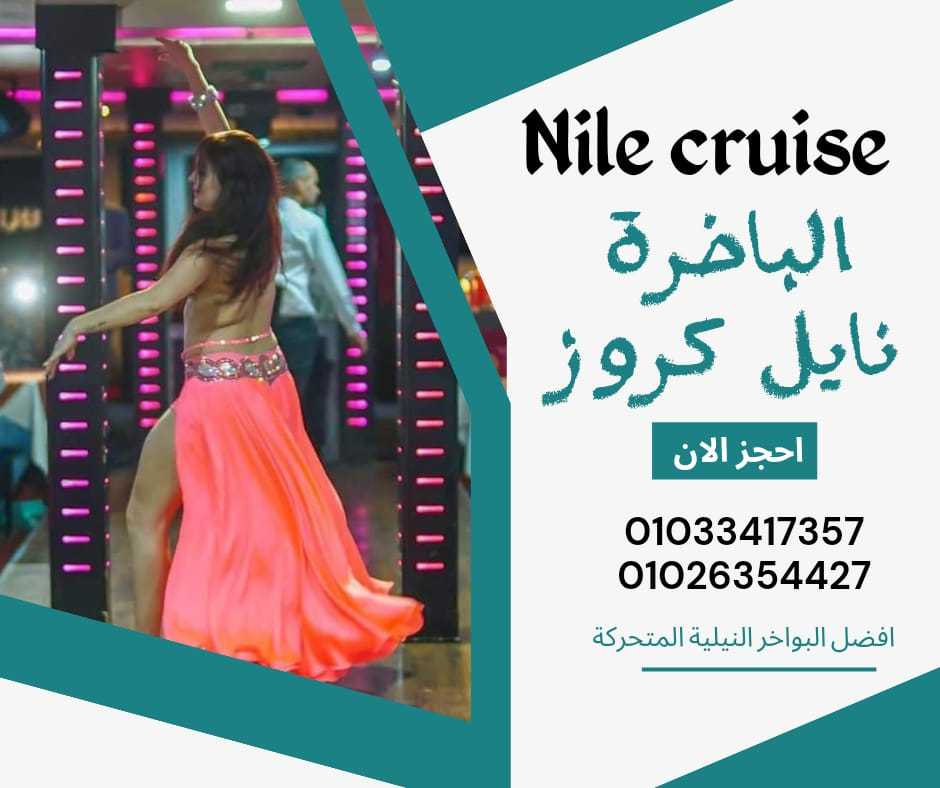 اسعار الرحلات النيلية بالقاهرة - حجز مركب في النيل ✆ 01033417357 ✆