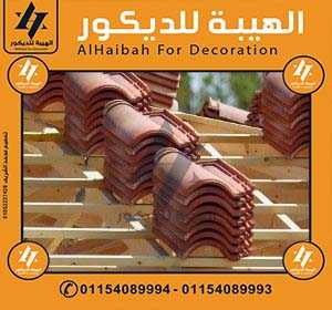 اسعار قرميد ايطالي طرابلس,اسعار قرميد ايطالي طرابلس 01154089994