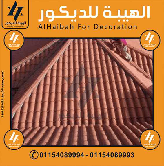 اسعار قرميد ايطالي طرابلس,اسعار قرميد ايطالي طرابلس 01154089994