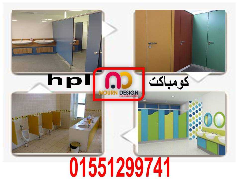 اسعار قواطيع الحمامات كومباكت hpl