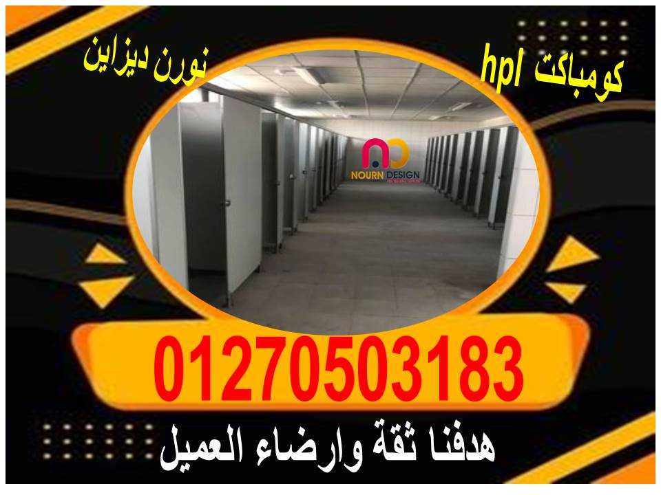 اسعار قواطيع الحمامات كومباكت hpl