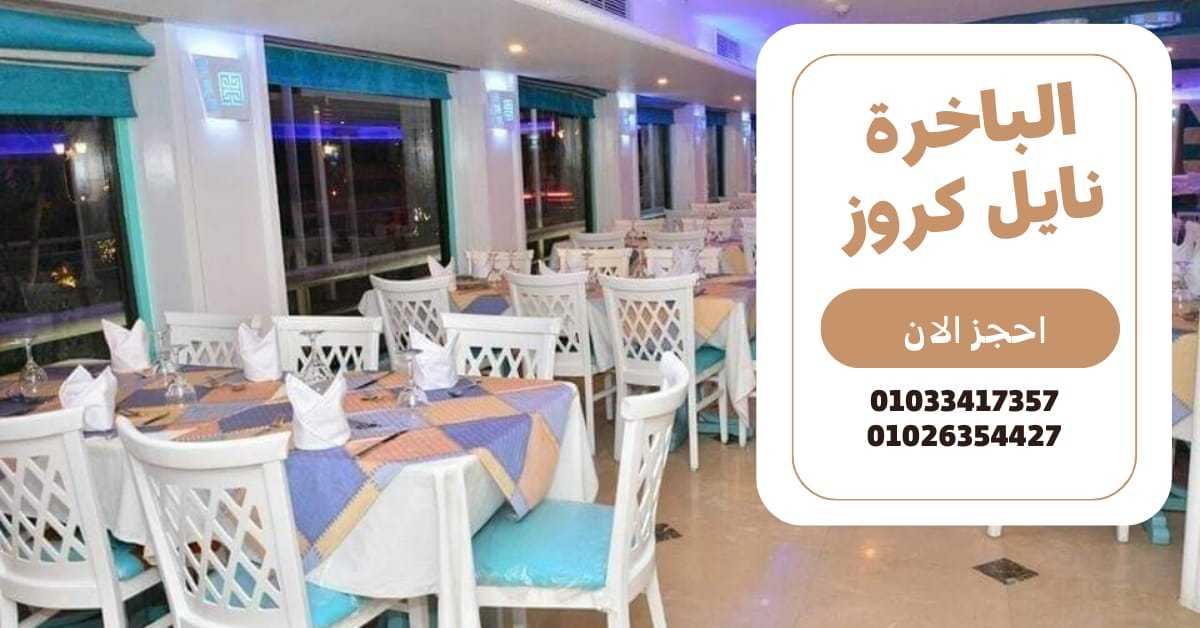 اسعار نايل كروز القاهرة - اسعار البواخر النيلية ✆ 01033417357 ✆