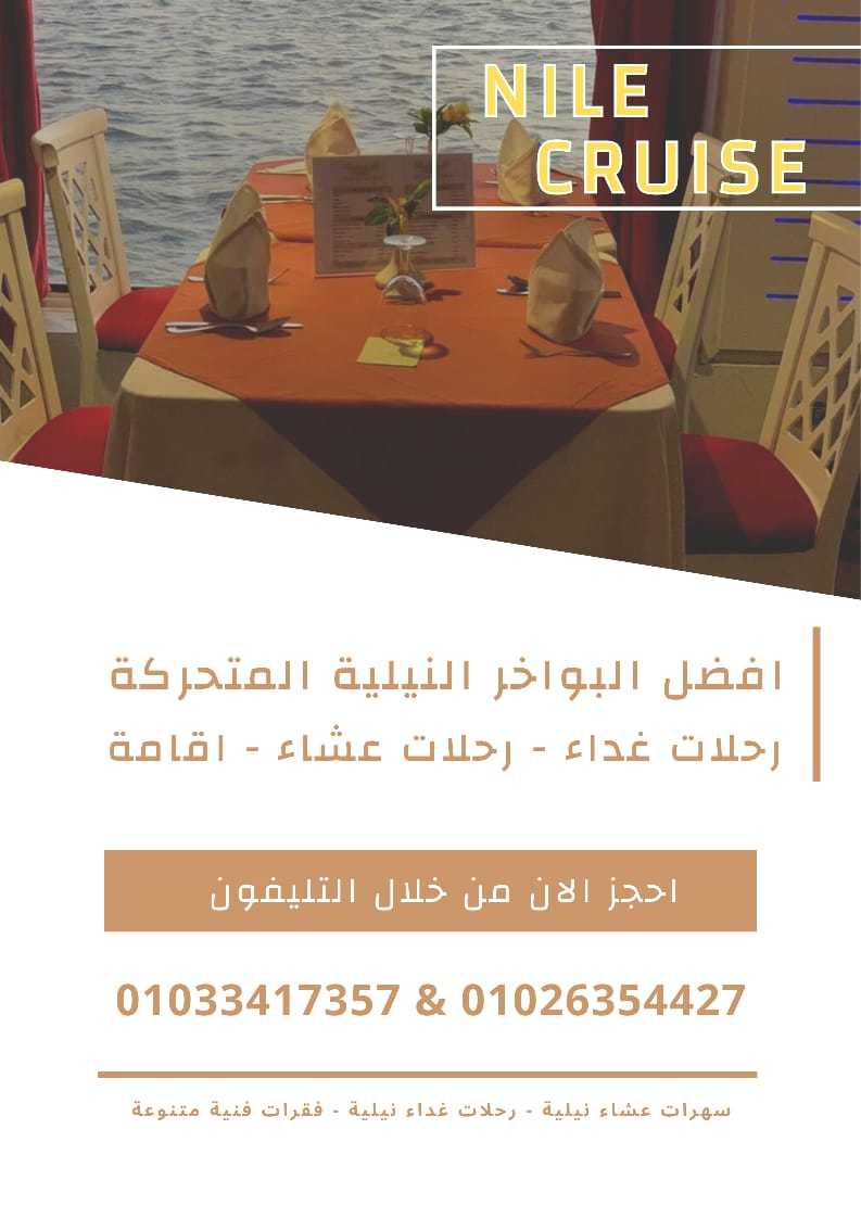 اسماء البواخر النيلية المتحركة ✆ 01033417357 ✆ 01026354427 ✆