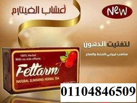 اعشاب فيتارم 30 باكت | Fettarm Slimming Tea