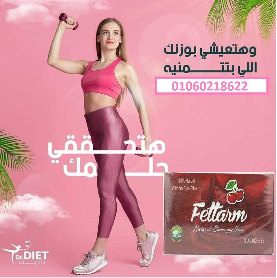 اعشاب فيتارم 30 باكت | Fettarm Slimming Tea