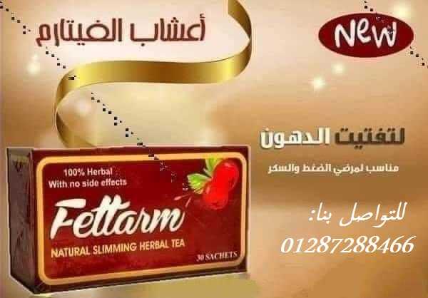 اعشاب فيتارم للتخسيس الألمانية 30 باكت | fettarm