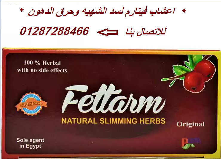 اعشاب فيتارم للتخسيس الألمانية 30 باكت | fettarm