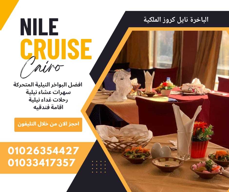 افضل البواخر النيلية المتحركة -النيل كروز ✆ 01033417357 ✆