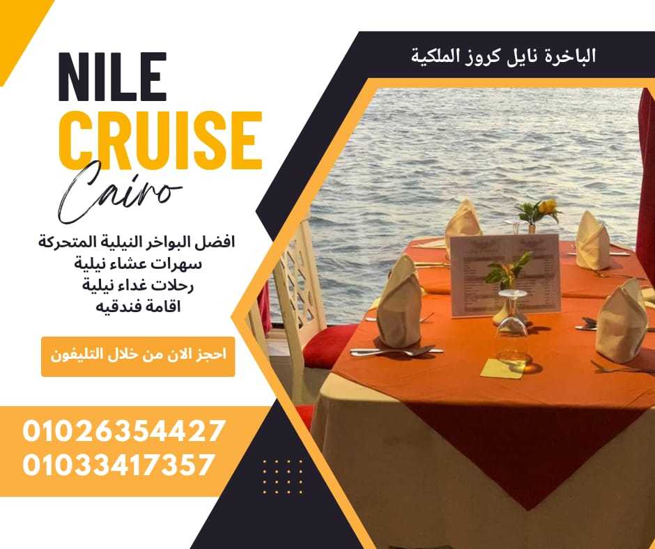 افضل البواخر النيلية المتحركة -النيل كروز ✆ 01033417357 ✆