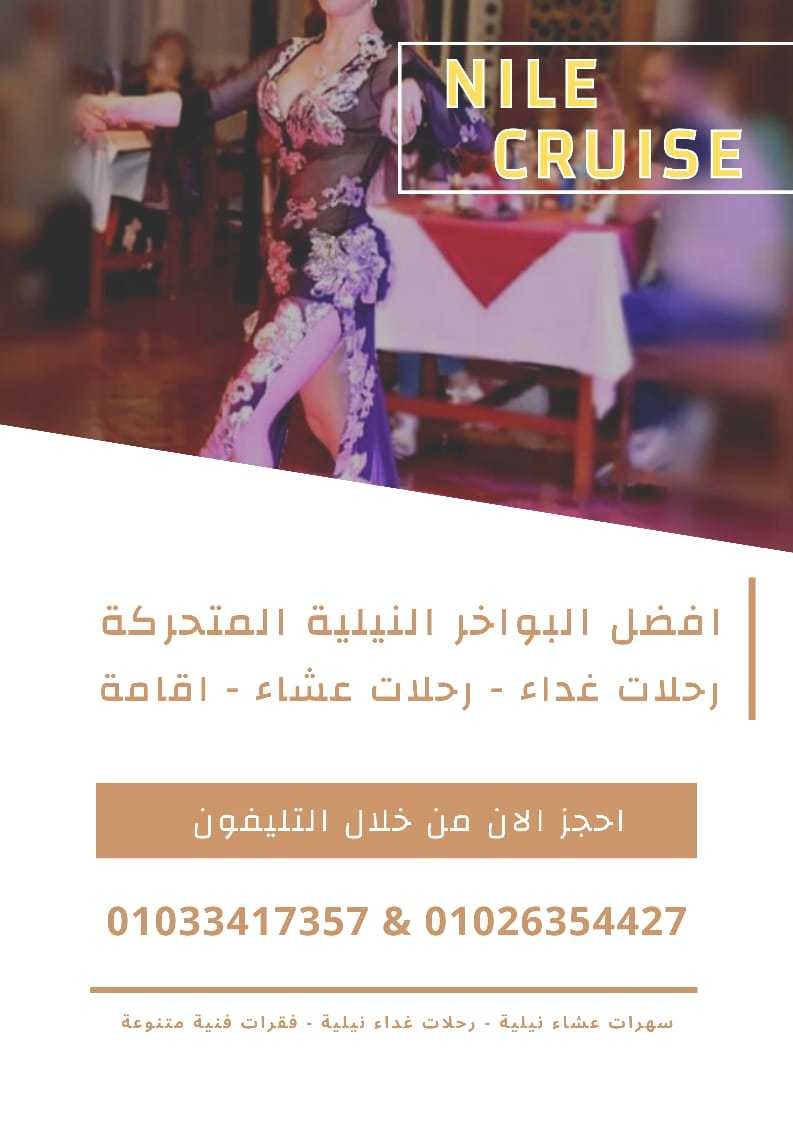 افضل البواخر النيلية في القاهرة ✆ 01033417357