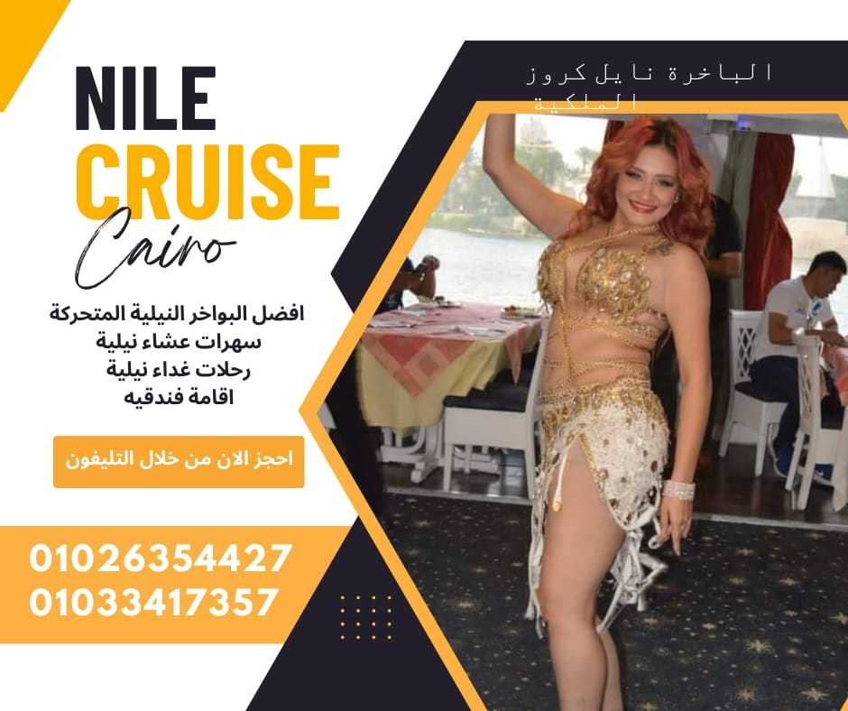 افضل باخرة على النيل ✆ 01033417357 ✆