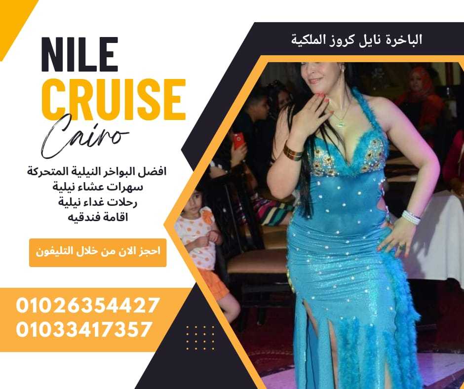 افضل باخرة على النيل ✆ 01033417357 ✆