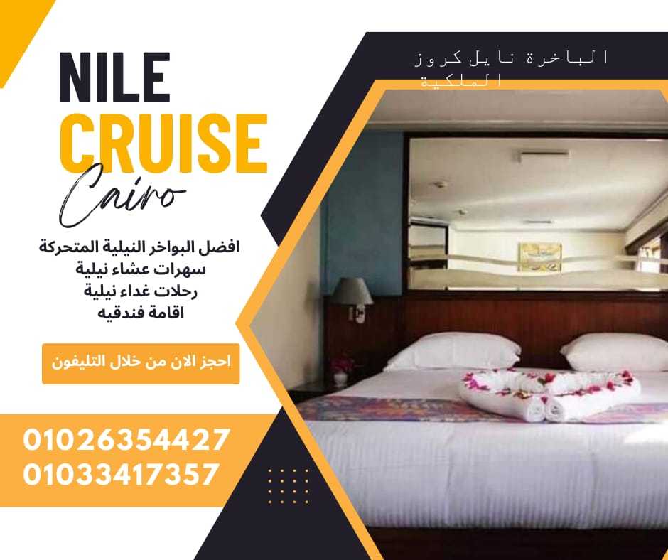 افضل باخرة على النيل ✆ 01033417357 ✆