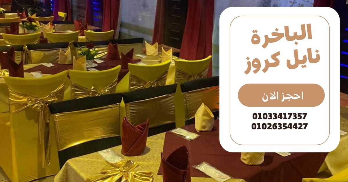 افضل باخرة نيلية ✆ 01033417357