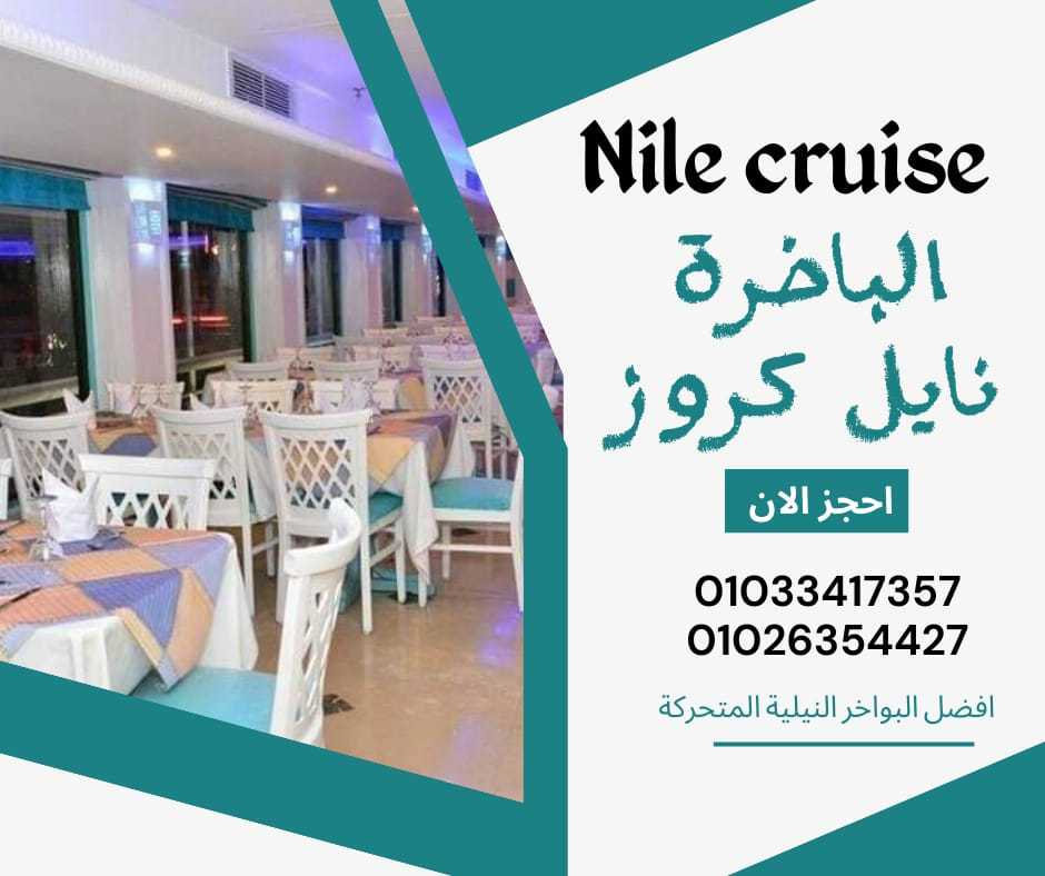 افضل بواخر النايل كروز - تليفون 01033417357