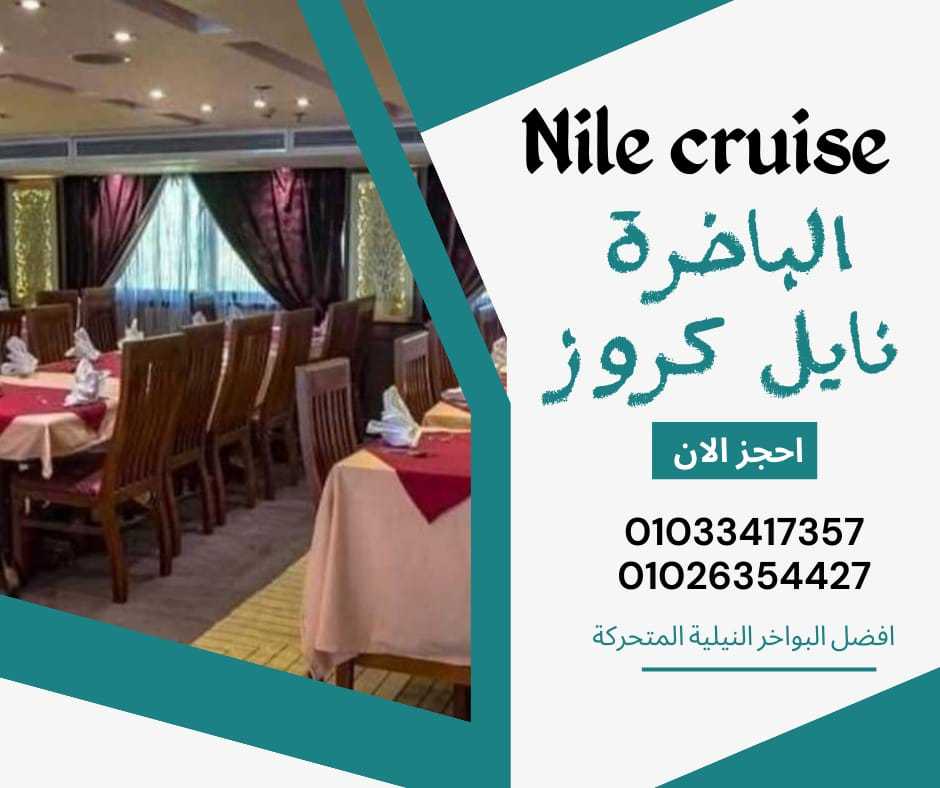 افضل بواخر النايل كروز - تليفون 01033417357