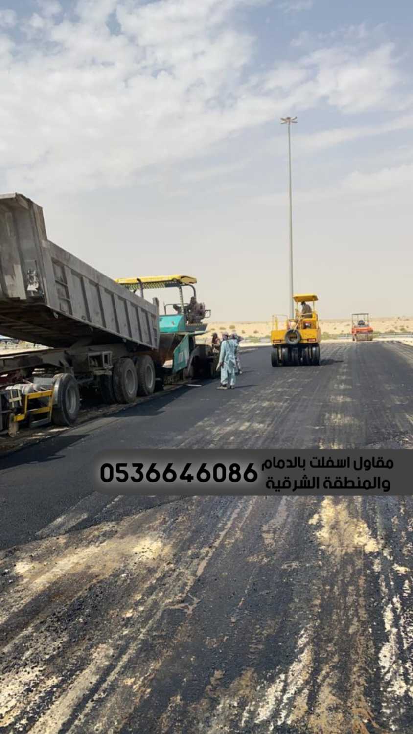 افضل شركة اسفلت بالدمام الشرقية,0536646086