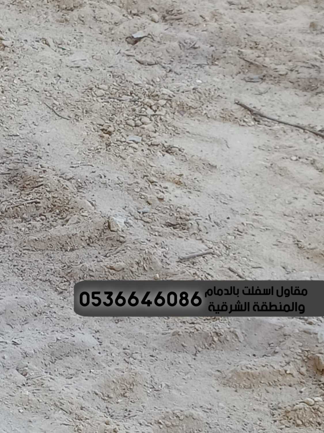 افضل شركة اسفلت بالدمام الشرقية,0536646086