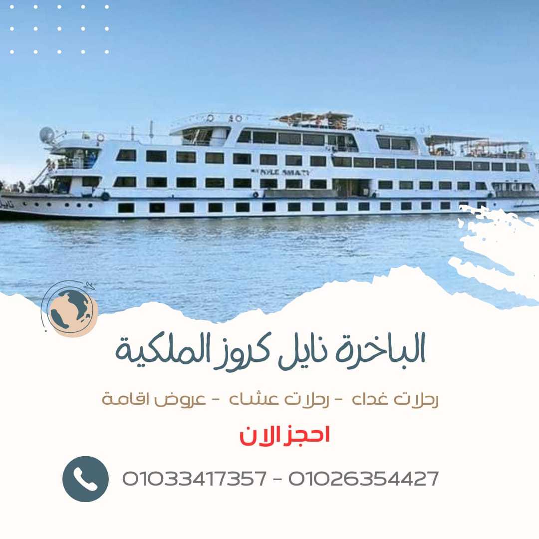 افضل مراكب النيل المتحركة - تليفون 01033417357 - رحلات نيلية