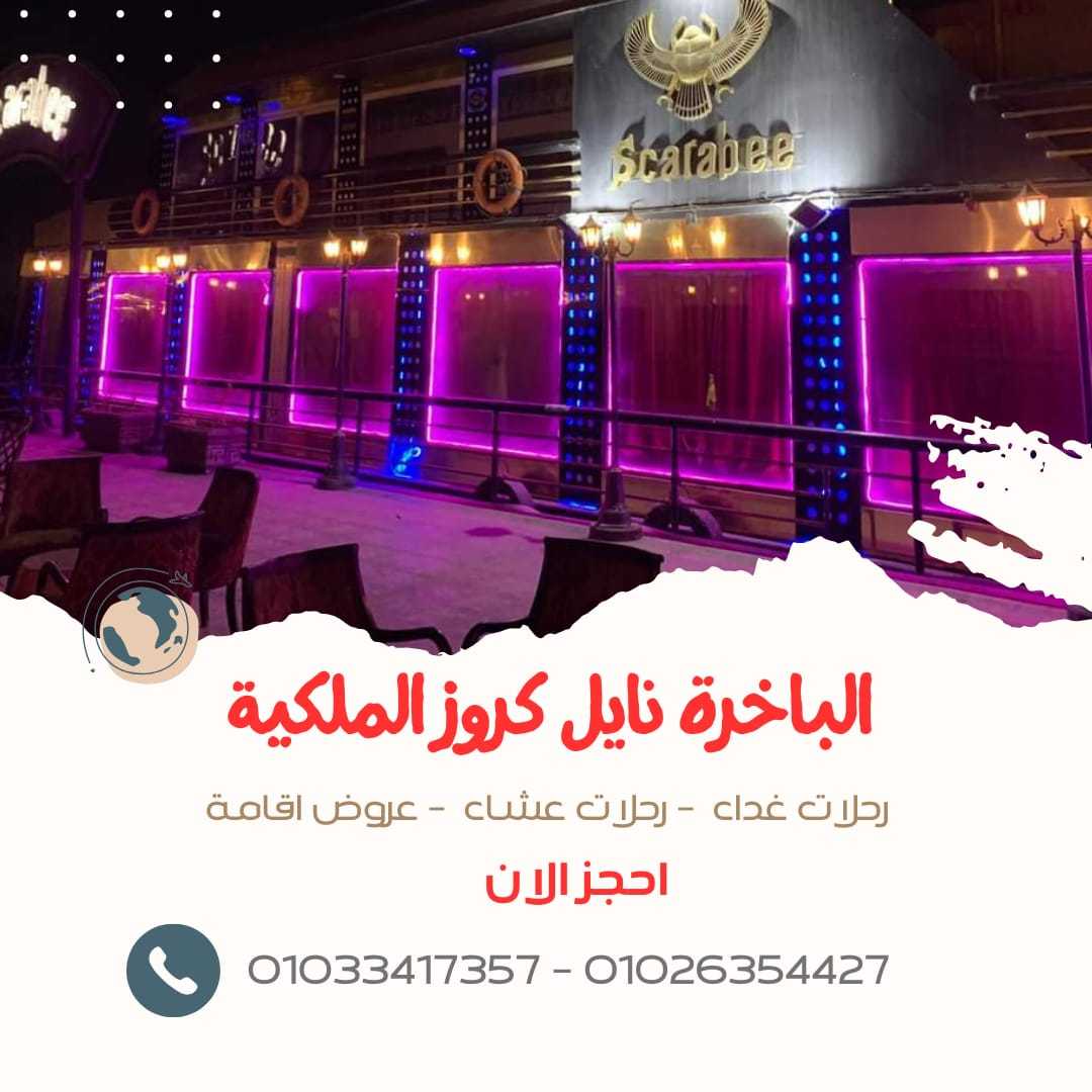 افضل مراكب النيل المتحركة - تليفون 01033417357 - رحلات نيلية