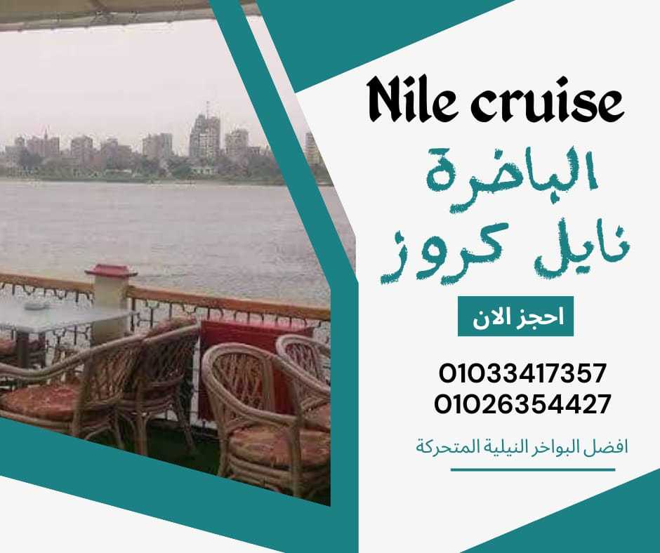 افضل نايل كروز فى القاهرة - نايل كروز ✆ 01033417357 ✆ 01026354427 ✆