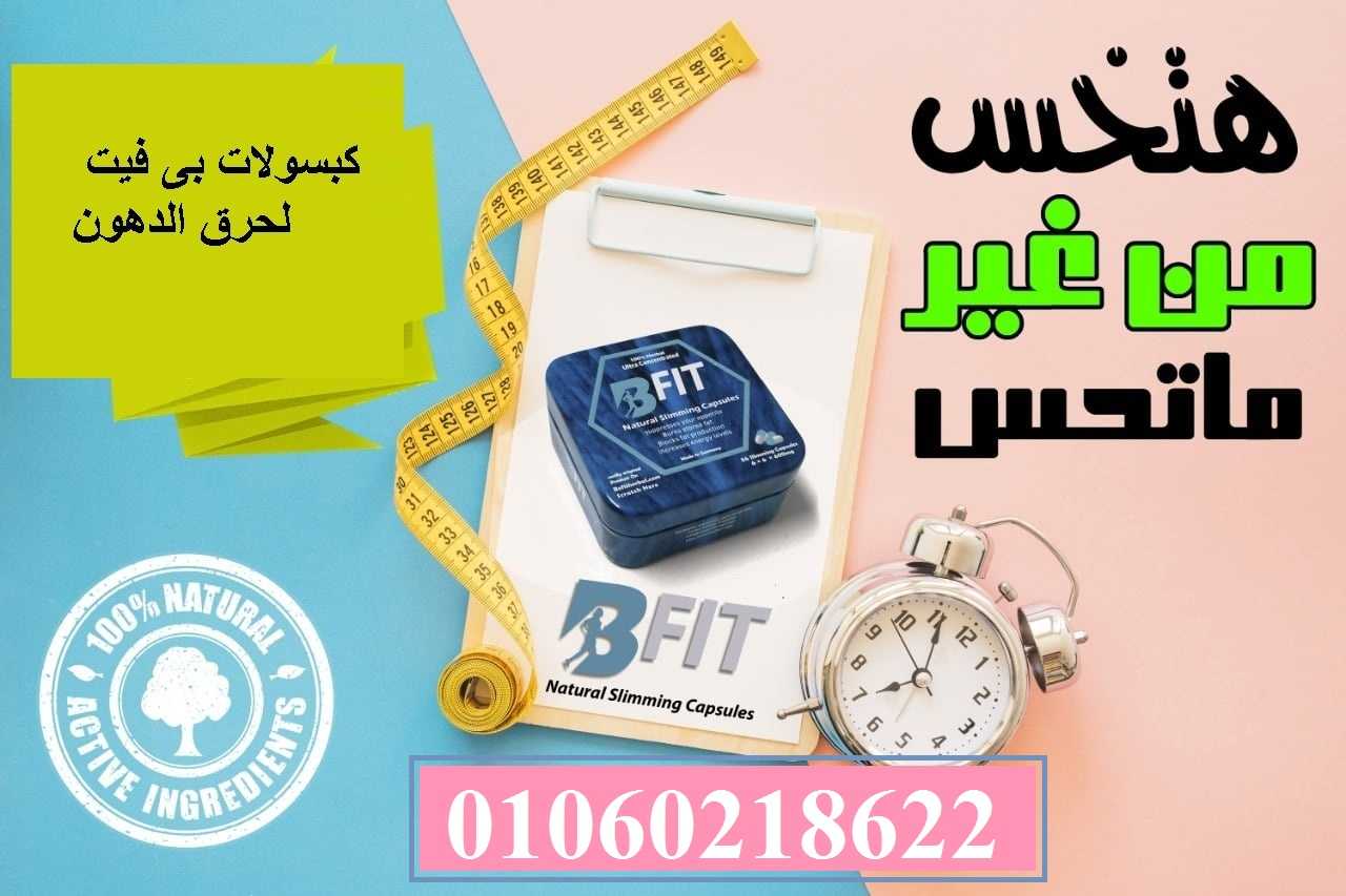 اقوي منتجات التخسيس كبسولات بي فيت