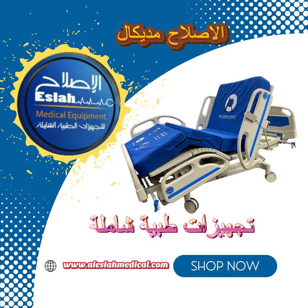 الإصلاح للتجهيزات الطبية