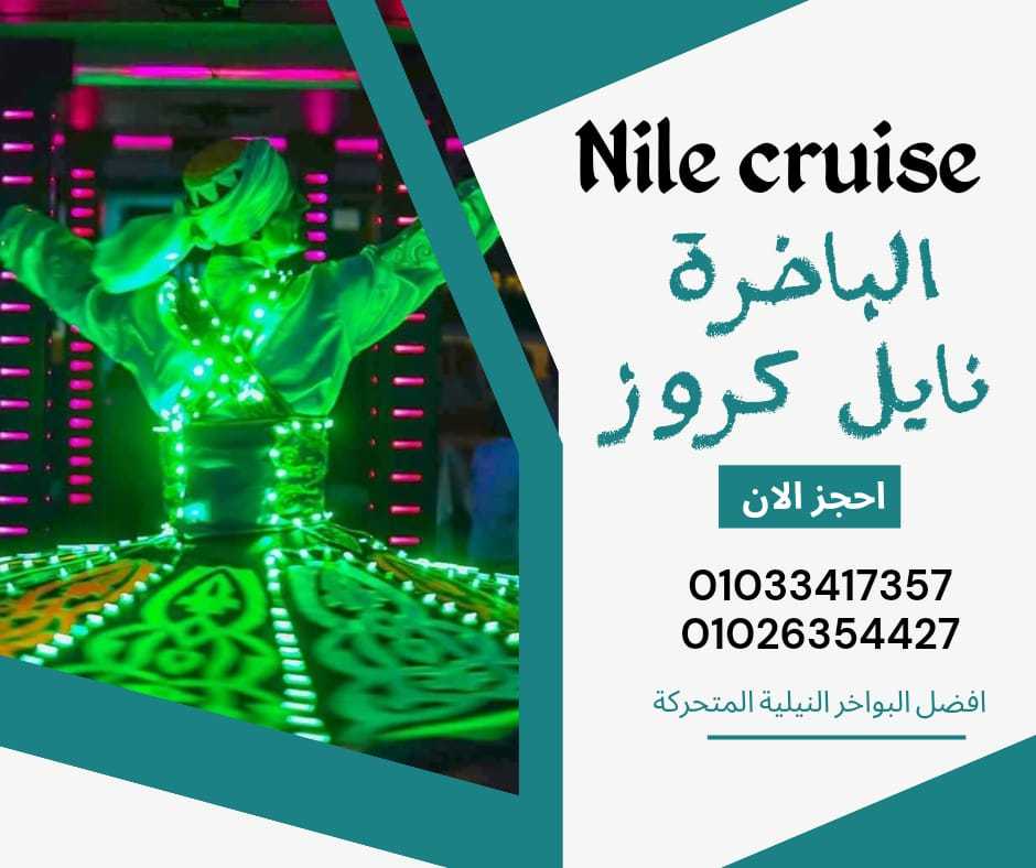 الباخرة سكاربيه - الباخرة كروز - نايل كروز ✆ 01033417357 ✆ 01026354427