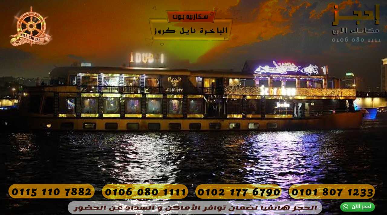 الباخرة نايل كروز ✆ 01151107882