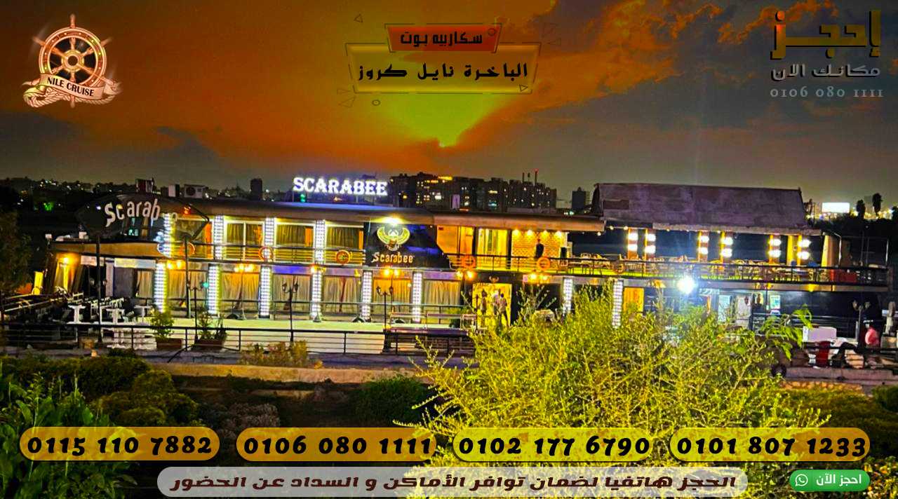 الباخرة نايل كروز Nile Cruise – 01060801111