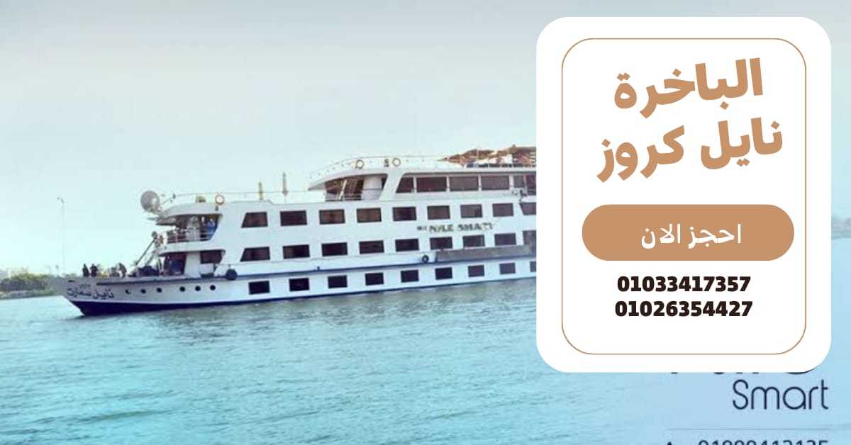 الباخرة نايل كروز سكاربيه بوت Scarabee Boat