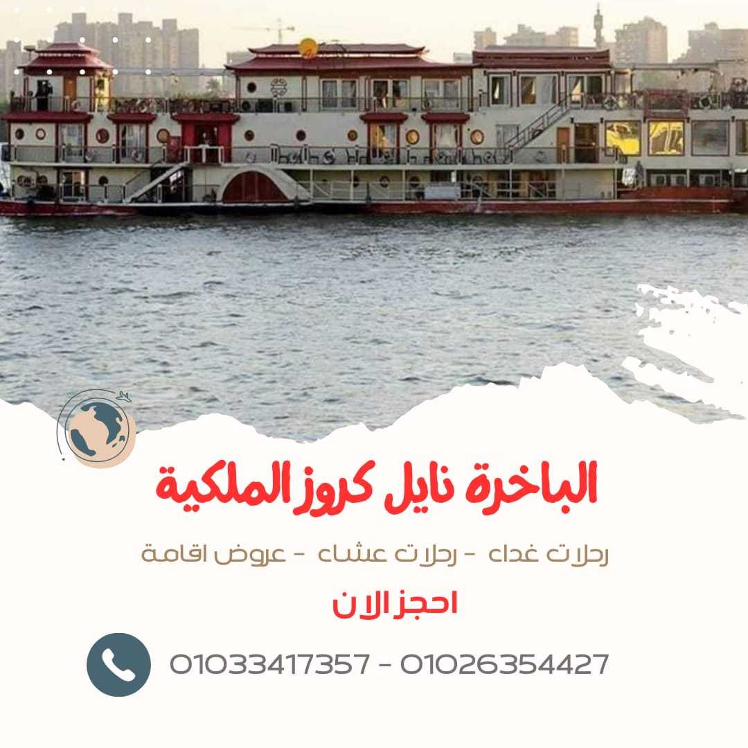 البواخر النيلية المتحركة - نايل كروز القاهرة