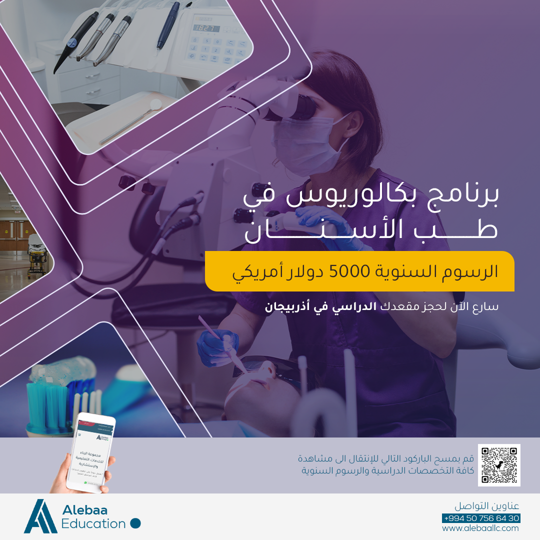 التسجيل في جامعات اذربيجان